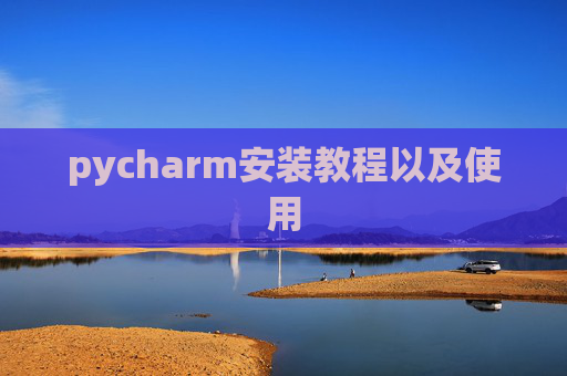 pycharm安装教程以及使用